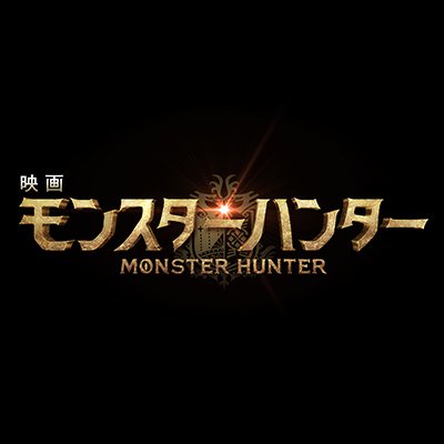 全世界を熱狂させた日本発の大ヒットゲームシリーズがハリウッド実写映画化！
字幕版・吹替版／上映時間1時間44分
#映画モンハン 日本公式Twitter／大ヒット上映中