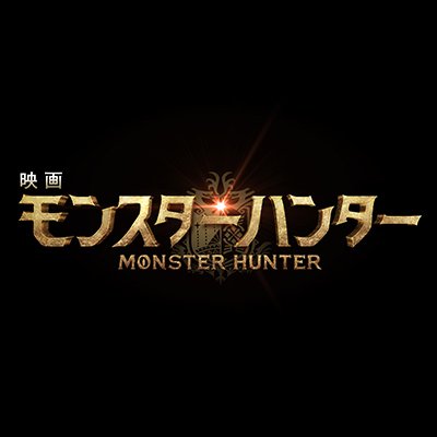 映画 モンスターハンター 公式 Mhmovie Jp Twitter