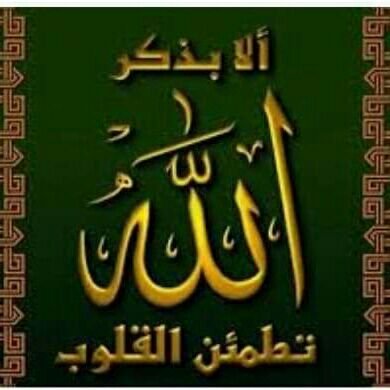 اللهم صل على محمد وال محمد اتمنى الخير للاخرين والدعاء بحفظ المؤمنين من شر الحاسدين و الحاقدين والظالمين، ببسم الله الاعظم احفظنا يارب من كل شر