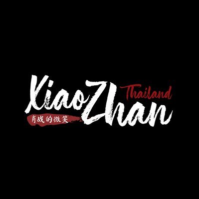 XiaoZhan《肖战》เซียวจ้าน •X-NINE• Support&Update A𝗅𝗅 About XiaoZhan 🐰บ้านรอยยิ้มของเซียวจ้าน《肖战的微笑》•Thai PeterPan•⚠️ห้ามนำ คำแปล ซับ AW ออกไปใช้ก่อนได้รับอนุญาต
