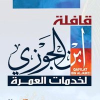 ابن الجوزي للعمرة (@ibnaljawzi4444) Twitter profile photo