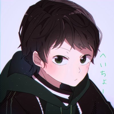 へいちょにあ〜ん🥓🥩🍗🍖さんのプロフィール画像