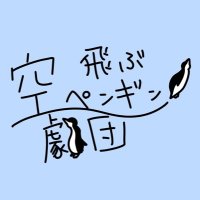 愛知大学 演劇サークル【劇団 空飛ぶペンギン】 (@aichi_u_theater) 's Twitter Profile Photo 愛知大学 演劇サークル【劇団 空飛ぶペンギン】 (@aichi_u_theater) 's Twitter Profile Photo