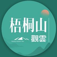 梧桐山觀雲(@mountainwutong) 's Twitter Profile Photo