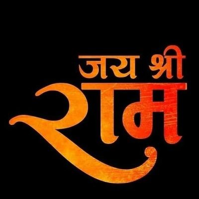 जय श्री राम