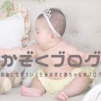 かぞくブログ (@momomoblog1) 's Twitter Profile