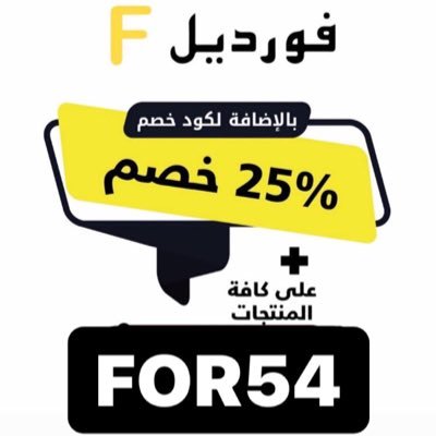 كود خصم فورديل FOR54  كوبون قوي!