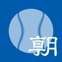 朝日新聞野球担当(@asahi_baseball_) 's Twitter Profile Photo