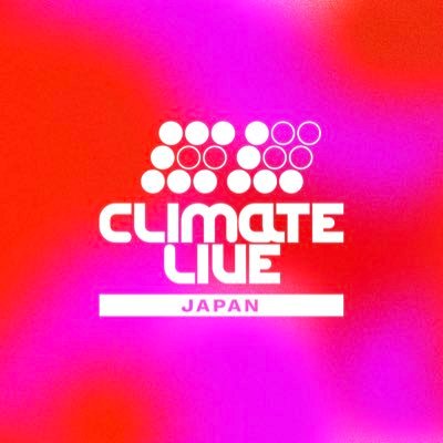 気候変動×音楽ライブイベント 【達成しました！】活動を続けるためのクラウドファンディング に挑戦中🔥ご支援・拡散をよろしくお願いいたします。