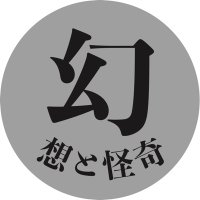 『幻想と怪奇』編集室 (@romanfantastiq) 's Twitter Profile Photo