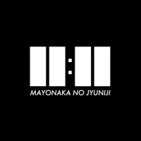 真夜中の12時 (@mayonakano12ji) 's Twitter Profile Photo 真夜中の12時 (@mayonakano12ji) 's Twitter Profile Photo
