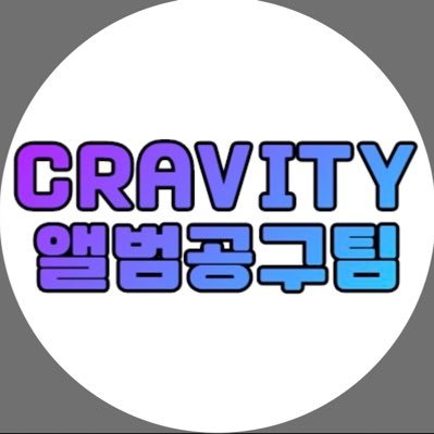 CRAVITY 앨범공구팀 계정입니다. 공구 관련 문의는  @CRAVITY_STRM 으로 해 주세요🙏🏻
중요 공지 마음 ↘️체크해주세요