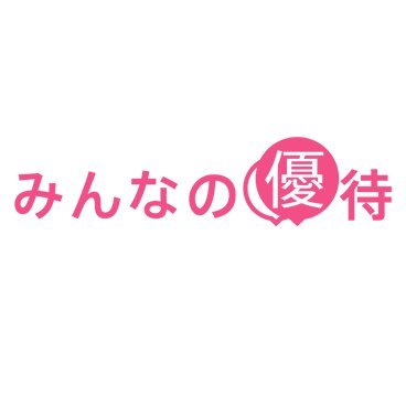 割引優待サービスの「みんなの優待」140万件以上の割引使い放題！レストランなど飲食店最大50％OFF、ホテル・旅館予約が最大70%OFF！