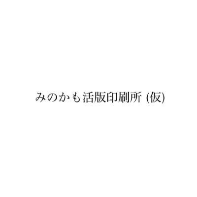 岐阜県美濃加茂市の中山道太田宿で昭和初期から続いた活版印刷所を譲り受けて、新しく人が集まる場所として喫茶店も活版印刷所の融合を目指します。