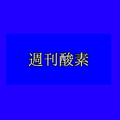 週刊酸素 けもフレ再び淫夢営業か けものフレンズ ようこそジャパリパークへ の第2巻で 迫真空手部 性の裏技 でmurが放ったような名台詞を彷彿とさせるような1コマが確認された 週刊酸素 けもフレ再び淫夢営業か けものフレンズ ようこそジャパリパークへ の第2巻で 迫真空手部 性の裏技 でmurが放ったような名台詞を彷彿とさせるような1コマが確認された