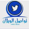 twasel_alwelan's profile picture. #تواصل_الويلان خاص بقبيلة عنزة
 الممثل القانوني المحامي حمود محمدالمجلاد 
والمحامي عبدالعزيز الشقران

بإدارة
أخوكم علي هلال السلطاني العنزي   
   نتشرف بخدمتك