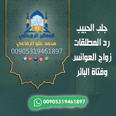 🕯الشيخ الروحاني محمد الرفاعي
لتواصل00905319461897📲
🇶🇦 🇦🇪 🇴🇲 🇸🇦 🇰🇼
جلب الحبيب ردالمطقلة زوج العوانس فك السحر اعمال المحبة والطاعة ⬇️