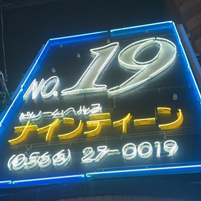 刈谷NO.1ヘルスナインティーン公式アカウント 急募！求人 https://t.co/ZmPVthm6Lv