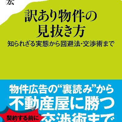 ◆#マンション管理士、宅建士、行政書士未登録、モノ書き◆著書:訳あり物件の見抜き方(ポプラ社)◆出演・執筆:ビーバップハイヒール、#週刊現代、#週刊女性、#日刊SPA、#弁護士ドットコム◆ 居住地:大阪→東京→埼玉◆趣味:街巡り、#読書、#鉄道、#映画、🐯、🐈、🍶🌸◆#相互フォロー 、基本 #フォロバ