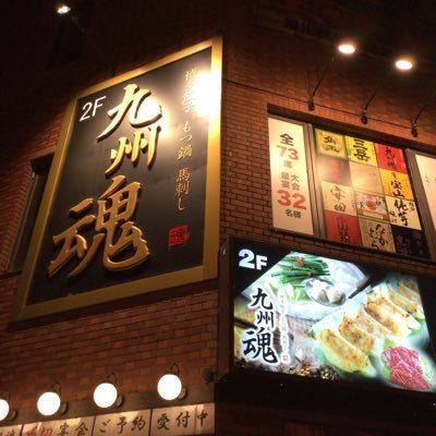 九州魂旭川店 12 6 九州魂旭川店 本日 ツイート見たよ で 飲み放題ご利用のお客様のみ 通常価格1800円のところ 特別に 三岳のお酒も含めて 1300円 にてご提供させていただきます 当店おすすめの 博多もつ鍋 馬刺し 日南鳥ももゴロ焼き