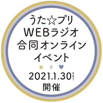 2021年1月30日（土）開催の「うた☆プリWEBラジオ合同オンラインイベント」の公式Twitterアカウントです。
イベント情報やグッズ情報をお知らせいたします。
※フォロー返し、コメントリプライは実施しておりません。ご了承ください。
©SAOTOME GAKUEN