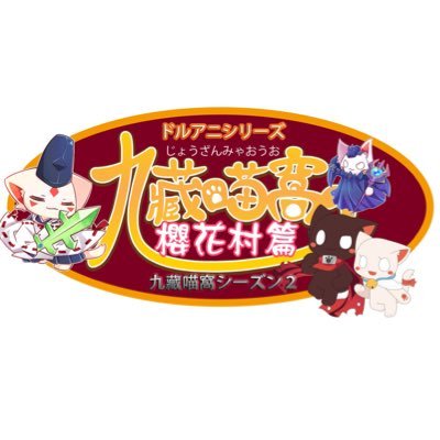 ドルアニ 公式 九藏喵窩 ドルアニシリーズ 九藏喵窩 じょうざんみゃおうお が千葉テレビ の番組表に掲載されました 1月5日放送開始 千葉テレビ 毎週日曜 7 30 8 00 アイドルから声優へ アニメバラエティ番組ドルアニ ドルアニ ドルアニ 公式 九藏喵窩 ドルアニシリーズ 九藏喵窩 じょうざんみゃおうお が千葉テレビ の番組表に掲載されました 1月5日放送開始 千葉テレビ 毎週日曜 7 30 8 00 アイドルから声優へ アニメバラエティ番組ドルアニ ドルアニ