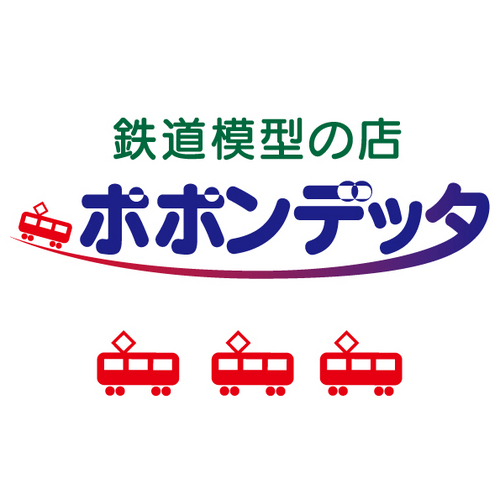 鉄道模型の店ポポンデッタ公式アカウントです。全店に巨大ジオラマを設置。店内を走る鉄道模型を見に、ぜひ一度ご来店下さい。新製品情報、各店ブログの更新情報、通販店の業務つぶやき、お得な情報、新店情報等をこちらで配信します。