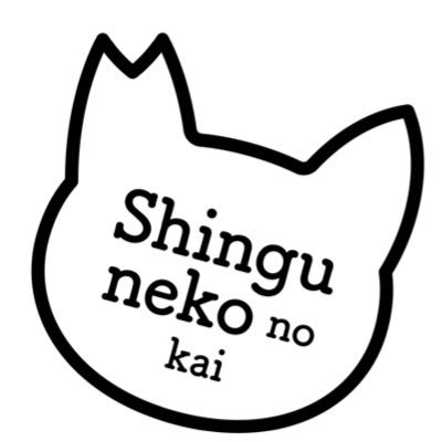 【1匹の猫（健太郎）をはねて私の人生は大きく変わった🐾】福岡県新宮町でTNR活動をしています。殺処分より多い事故死。轢く人も轢かれる猫も居ない世の中と、殺処分ゼロ目指して。本業建築士。インスタ新宮猫の会　活動報告bloghttps://shingusakuraneko.blog.fc2.com/H