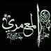 ✍😔مجرد حلم💌🖎 (@cobwc_al_mamari) Twitter profile photo ✍😔مجرد حلم💌🖎 (@cobwc_al_mamari) Twitter profile photo
