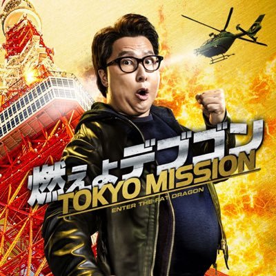 映画『燃えよデブゴン/TOKYO MISSION』公式 (@debugon_tokyo) / X 映画『燃えよデブゴン/TOKYO MISSION』公式 (@debugon_tokyo) / X