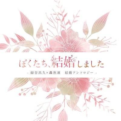 出轟“結婚”アンソロジー『ぼくたち、結婚しました』さんのプロフィール画像