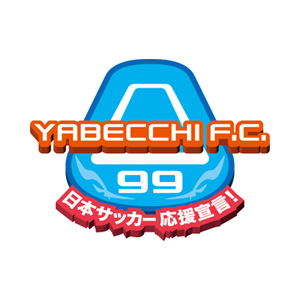 やべっちF.C. 日本サッカー応援宣言