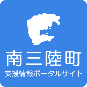 南三陸町支援情報ポータルサイトの公式アカウント。
主にサイトの更新情報など管理人がつぶやきます。
ご要望・ご意見ありましたらリプライお願いします。
※当方のサイトは南三陸町出身の管理人三人が、あくまで情報支援のボランティア活動として運営しているものです。国や自治体からの要請で活動しているものではありません。