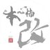 本心楠改工作室 Nanmu studio (@nanmu_studio) Twitter profile photo 本心楠改工作室 Nanmu studio (@nanmu_studio) Twitter profile photo