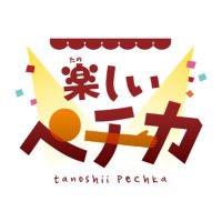 アマチュアお笑いライブ制作 楽しいペチカ (@amateurowarai) 's Twitter Profile