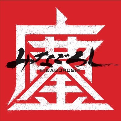 2019年7月20日結成 パンクロックバンド。東京近辺で活動中。 翌年1月のライブでGt. kazuki脱退、以降4人で活動中。 Vo. 歌舞伎、Gt. にっしい、Ba. タケヤ、Dr. datsu ***最新Live動画https://t.co/4k1Sym8avu