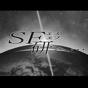 中央大学の公認サークル、SF研究会の公式アカウントです。イベントのお知らせや、活動の様子、SF作品の紹介など、不定期につぶやきます。入会希望・ご質問・ご連絡はTwitterのDMまで。新入会員大募集中！