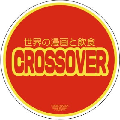 大阪アメリカ村の海外漫画カフェバー。4月末にテナント解約して休業。みなさんそれぞれ納得のゆく人生を歩んでください。 crossover07c@gmail.com /https://t.co/Rzr2tVzUJs