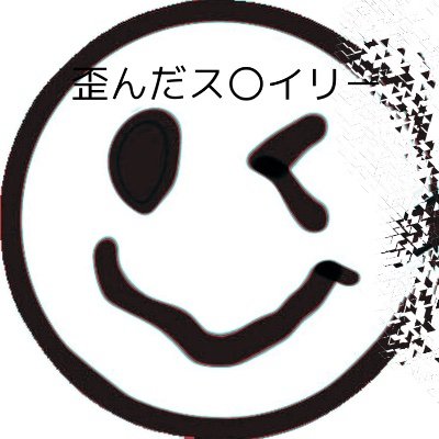 隣のヤス Crazy Smaily Twitter 隣のヤス Crazy Smaily Twitter