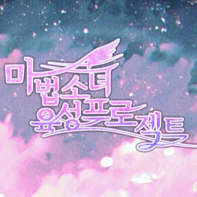 Magisches_girl's profile picture. TWT | 04 | GL | 창작세계관 마법소녀 | 일상 후 시리 | 흑막제 | 조사추리 | 부상상해사망몰살 O | 시리기간 텍스트 고어 피폐 O | 10D | 2 2 3 2 | 그림 ONLY | 1월 초 개장