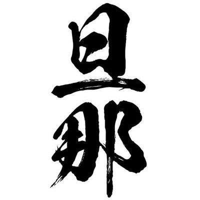 mywife_rika0402's profile picture. 吉武莉華は心の嫁。『げんしけん』を読んで育ったオタク。中の人、上坂すみれさんも好き。