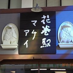 宮澤賢治さんと温泉の街、花巻に住んで44年になります。マルカンビル大食堂、やぶ屋、嘉司屋、羅須地人協会、大沢温泉、夜来香、白金豚、ホロホロ鳥、わんこそば、力あんぱん、花巻温泉あんぱんなどが花巻のキーワードです。基本無言フォローでお願いします。解除もお互い自由、フォロー後のDMご遠慮ください。