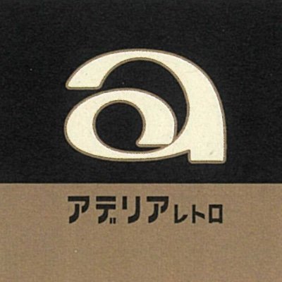 アデリアレトロさんのプロフィール画像