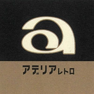 昭和のアデリアプリントグラスは今も皆様に愛されています。 本アカウントではアデリアレトロの最新情報やメーカーである我々にしか発信できない当時の貴重な資料をお届けします。