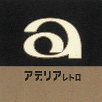 アデリアレトロ(@aderia_retro) 's Twitter Profile Photo