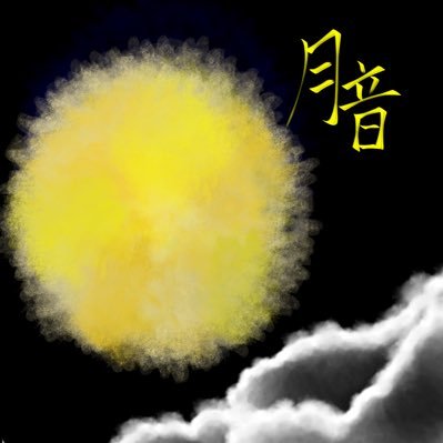 月音/tukitoさんのプロフィール画像