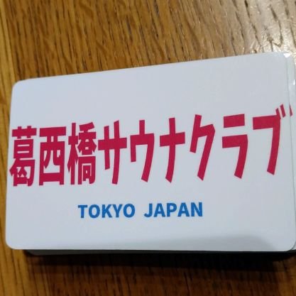 kasaibashi_sau's profile picture. サウナとお風呂をこよなく愛すメンバーで結成。葛西橋から魅惑のサウナライフをあなたに！
☆日本モルック協会地域団体登録（申請中）