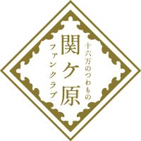 関ケ原ファンクラブ公式 (@sekigahara_ref) 's Twitter Profile Photo 関ケ原ファンクラブ公式 (@sekigahara_ref) 's Twitter Profile Photo