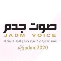 صوت جدم(@jadam2020) 's Twitter Profile Photo