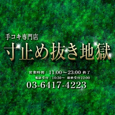 ☆☆☆老舗アダルトメーカ☆☆☆
◎アロマ企画直営店◎
M性感の聖地・五反田の人気手コキ専門店♪
至極のプレイ凄指テクニシャンが10本の指で
ち〇ぽをひたすら弄びまくる!
寸止めと抜き地獄を経験したい方は当店へ◎
☎03-6417-4223　♡女性求人はhttps://t.co/eLDv48EBY8